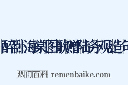醉卧海棠图歌赠陆务观造句是什么意思的图片